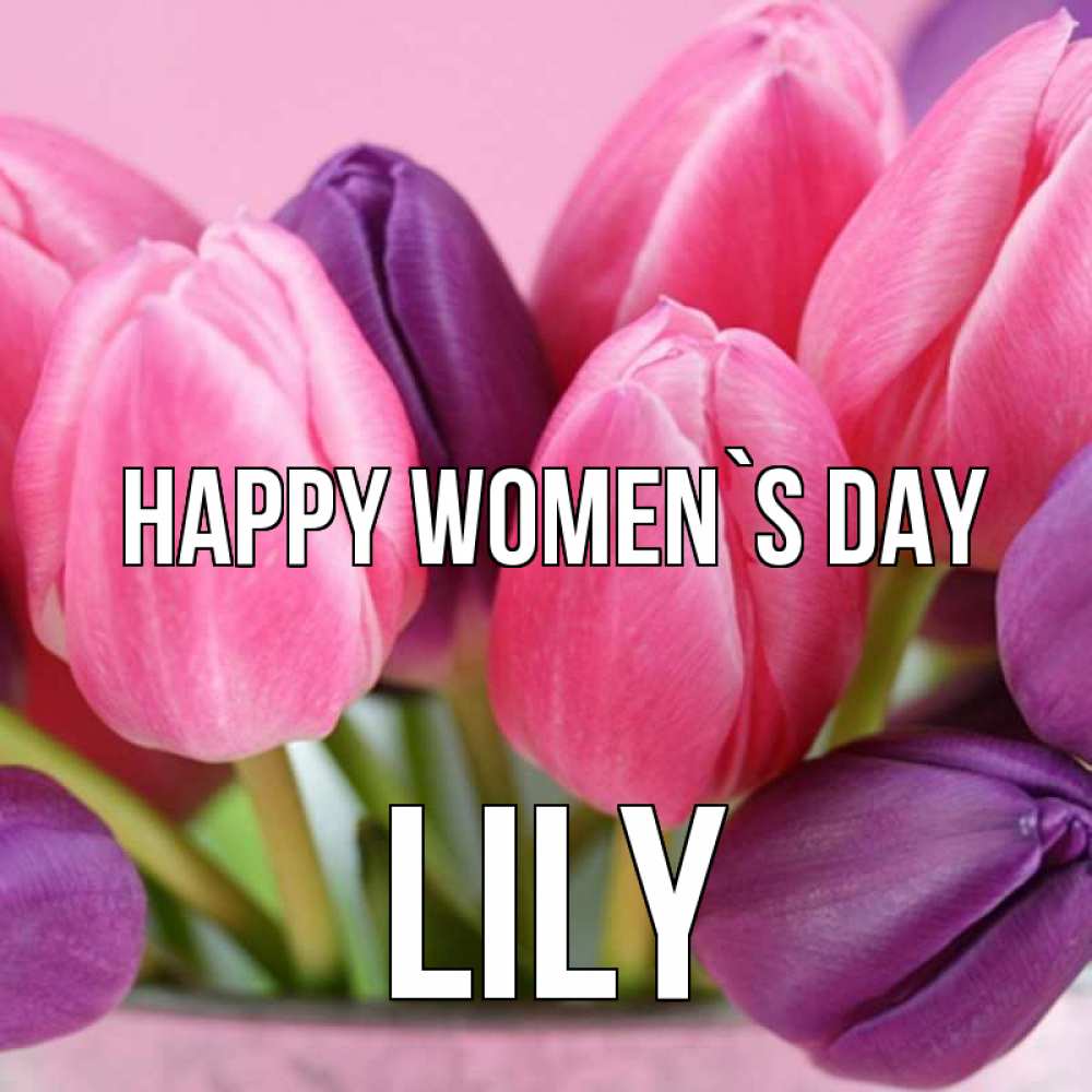 Greetings card с именем, Lily happy women`s day маме 1 Greetings with text for free download 